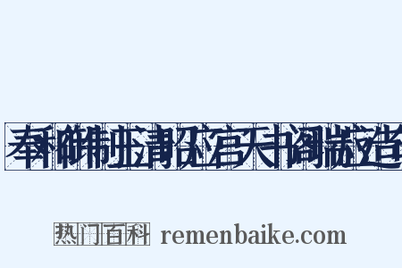 奉和御制玉清昭应宫天书阁瑞应造句是什么意思的图片